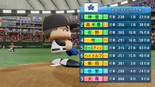 【横浜De】転生選手と黄金時代を！パワプロ2022ペナントしていく[3年目'24年8/19-]