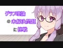 【数学】結月ゆかりとグラフ理論の未解決問題に挑戦！【VOICEROID解説】