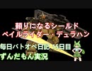 【バトオペ2】【ずんだもん実況】デカい盾は頼りになるな! (ほぼ)毎日バトオペ日記 15日目【ペイルライダー・デュラハン】