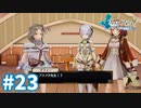 【実況】フィリスのアトリエDXをまったりプレイ part23