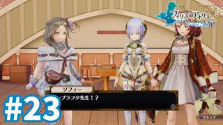 【実況】フィリスのアトリエDXをまったりプレイ part23