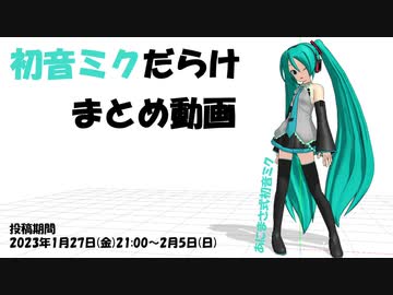 初音ミクだらけ まとめ