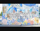 【のあん】愛言葉Ⅳ 踊ってみた【誕生日】