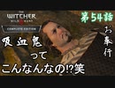 第54話【ウィッチャー3 ワイルドハント】最高のハッピーエンドを見た「サブストーリー」【お奉行】