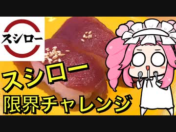 【voicevoxグルメ】スシロー　限界チャレンジ【ドカ食い気絶部】