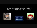 賞金1000万円のためなら相方が誰だろうと関係ない【ムカデ漫才グランプリ】(前編)