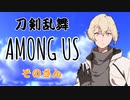 【刀剣乱舞】本丸交流宇宙人狼！ そのさん【偽実況】