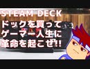 SteamDeckを買ったらドックも購入して一歩先の配信者になりましょう編。【バーチャルいいゲーマー佳作選】