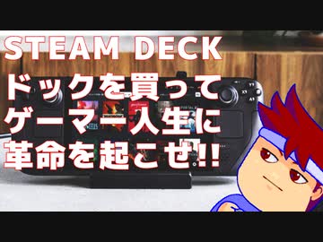 SteamDeckを買ったらドックも購入して一歩先の配信者になりましょう編。【バーチャルいいゲーマー佳作選】