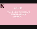 もはやファンタイムフォクシーだけで曲作れるから