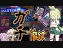 【遊戯王MASTER DUEL】ガチ構築で目指せダイヤ１！！センサー万別と斬機ギミック入りの魔鍵でランクマッチマスターデュエル#4【ずんだもん実況プレイ】