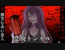微笑む赤い恋人【恋廃トンネル】#2
