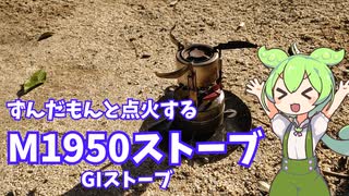 ずんだもんと点火するM1950ストーブ -GIストーブ-