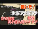 【ゆく育】強いぞシルファルファ！存在価値を高才能九尾でクリアしたので解説！【ゆっくり実況】
