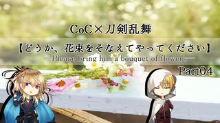 【刀剣CoC】どうか、花束をそなえてやってください―Part4―【実卓リプレイ】