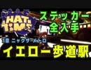 【A Hat in Time】 ニャクザ・メトロ イエロー歩道駅 ステッカー全回収 【攻略参考動画】