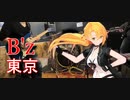 [Synthesizer V 弦巻マキ AI]東京(Band ver)[B'z]