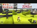 【さんぽ代行】塗れる床、だいたい全部塗ってみたーーその11_ザトウ-ナワバリ編【Splatoon3】