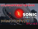 【独言実況】ソニック３０周年を鈍足で追いかける　ソニックフロンティア編－４２【ネタバレ注意】