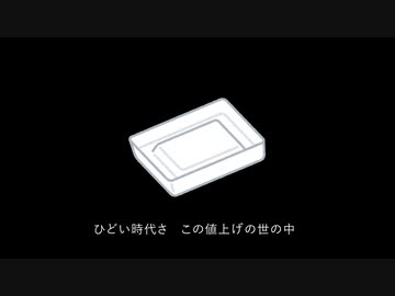 値上げのブルース/ヒヤリ・ハット