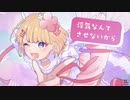 【#超絶かわいい】を歌わせていただいたみょこです