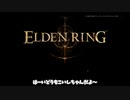 【エルデンリング】メリーさんのポンデの王に到る日記一日目　vs接ぎ木の貴公子【ゆっくり実況】
