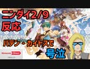 【Nintendo Direct 2023.2.9】バテン・カイトスを愛してやまない男のニンダイ2/9反応