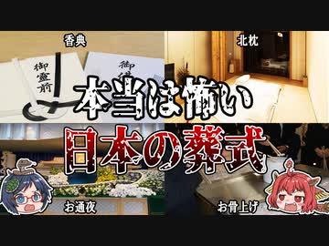 実は怖い！？お葬式で行われる風習の由来とは！？【ゆっくり解説】