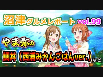 【ラブライブ！サンシャイン】沼津グルメレポートvol.99