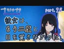 【ナツノカナタ】寂しい夢　part.24
