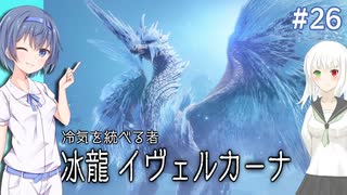 すずきつづみは全額受け取りたい #26【MHR:サンブレイク】【CeVIO&COEIROINK実況】