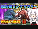 【無課金にゃんこ大戦争】あなたがラングロトラ亜種ですか！？密林の異変Ⅱ【パソコン(Nox)でにゃんこ大戦争】(ゆっくり実況)