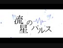 流星のパルス/*Luna cover nagi*[19歳の誕生日に歌ってみた]