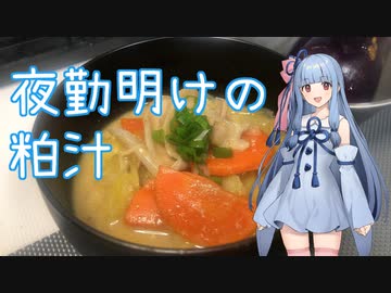 【夜勤明けの粕汁】琴葉姉妹とお風呂上がりのひと皿【3皿目】