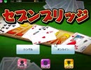 トランプスタジアムでセブンブリッジをやった4【プレイ動画】