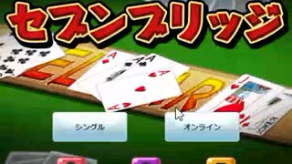 トランプスタジアムでセブンブリッジをやった4【プレイ動画】