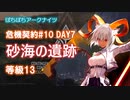 【ぼちぼちアークナイツ】あかりちゃんと征く危機契約#10 DAY7 (砂海の遺跡)