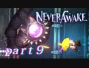 【実況】弾幕系シューティングは苦手です。【NeverAwake 】part9