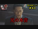 【龍が如く0】0から始める漢の物語part43【協力実況】