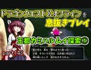 【東北きりたん実況】ドラクエⅩオフラインを息抜きプレイ part148