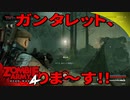 #16【ZombieArmy4】世界からゾンビを駆逐するのは誰だ！！【upopopo視点】