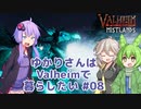 【Valheim】ゆかりさんはValheimで暮らしたい #08