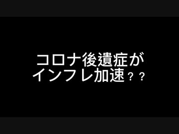 コロナ後遺症がインフレを加速？