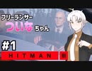 【HITMAN3】フリーランサーついなちゃん＃1【VICEROID実況】