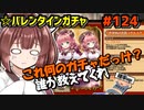 【史上最凶】【千年戦争アイギス】バレンタインガチャ【これ何のガチャだっけ？誰か教えてくれ】