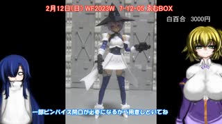 WF2023冬 ディーラー告知(うち含む) ゆっくりプラモ動画特別編