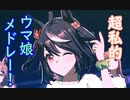 【ウマ娘】超私的ウマ娘メドレー！