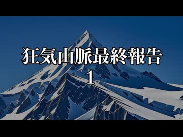 AIと協力して拓也さんに狂気山脈を登山してもらう　その１