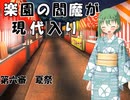 楽園の閻魔が現代入り　第六審