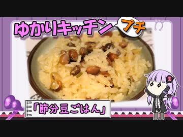 【炒り豆の】余った節分豆、どう処（リメイク）す？【炊き込みご飯】　〜ゆかりキッチン・プチ＃１